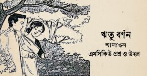 Read more about the article ঋতু বর্ণন কবিতার mcq : নির্বাচিত ৫৫+ বহুনির্বাচনি প্রশ্ন ও উত্তর