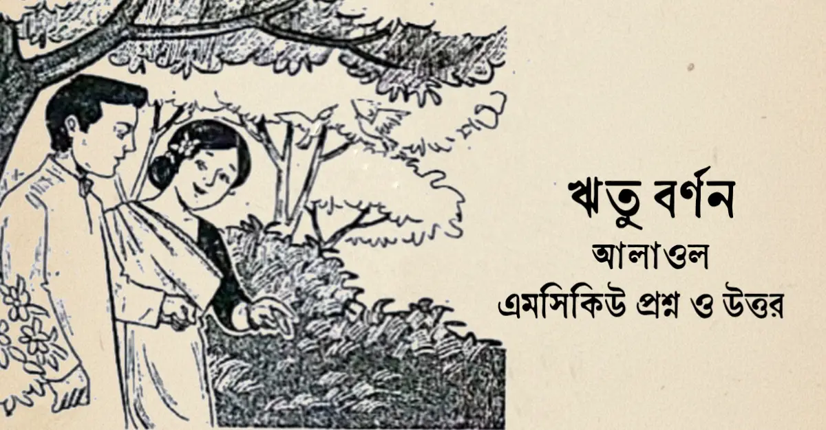 You are currently viewing ঋতু বর্ণন কবিতার mcq : নির্বাচিত ৫৫+ বহুনির্বাচনি প্রশ্ন ও উত্তর