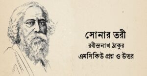 Read more about the article সোনার তরী কবিতার mcq : নির্বাচিত ১০০+ বহুনির্বাচনি প্রশ্ন ও উত্তর