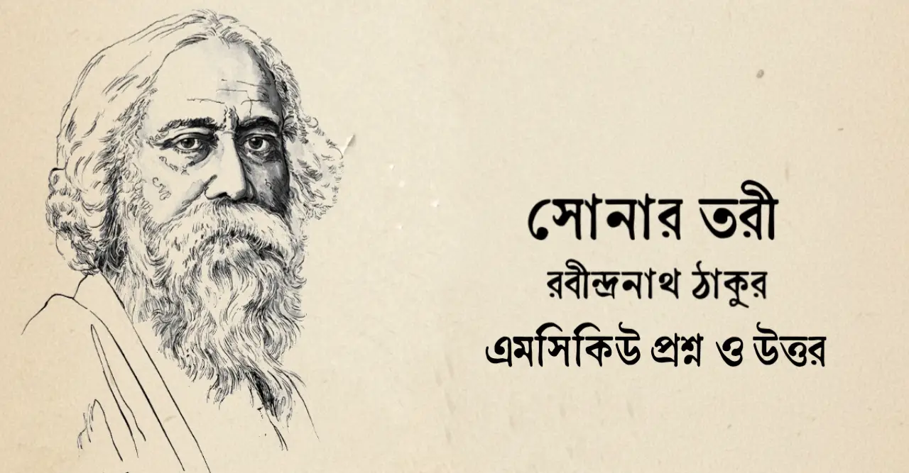 You are currently viewing সোনার তরী কবিতার mcq : নির্বাচিত ১০০+ বহুনির্বাচনি প্রশ্ন ও উত্তর