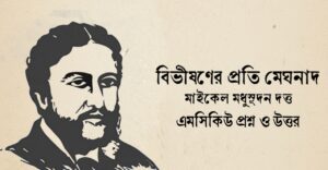 Read more about the article বিভীষণের প্রতি মেঘনাদ mcq : নির্বাচিত ১৪০+ বহুনির্বাচনি প্রশ্ন ও উত্তর