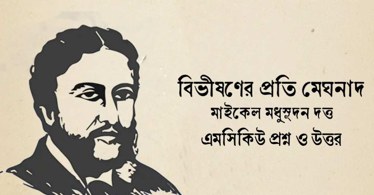 You are currently viewing বিভীষণের প্রতি মেঘনাদ mcq : নির্বাচিত ১৪০+ বহুনির্বাচনি প্রশ্ন ও উত্তর