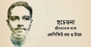 Read more about the article সুচেতনা কবিতা mcq : নির্বাচিত ৬০+ বহুনির্বাচনি প্রশ্ন  ও উত্তর