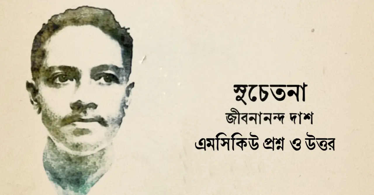 You are currently viewing সুচেতনা কবিতা mcq : নির্বাচিত ৬০+ বহুনির্বাচনি প্রশ্ন  ও উত্তর