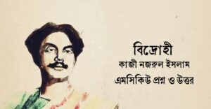 Read more about the article বিদ্রোহী কবিতার mcq : নির্বাচিত ১৫০+ বহুনির্বাচনি প্রশ্ন ও উত্তর