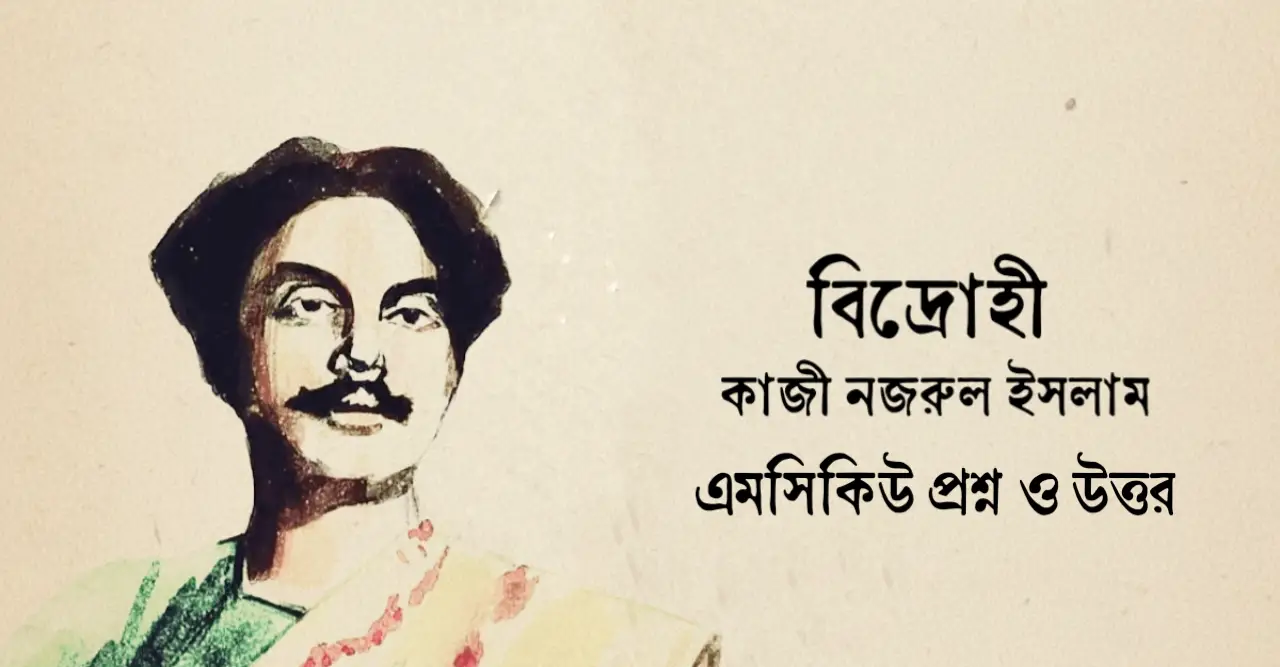 You are currently viewing বিদ্রোহী কবিতার mcq : নির্বাচিত ১৫০+ বহুনির্বাচনি প্রশ্ন ও উত্তর