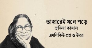 Read more about the article তাহারেই পড়ে মনে কবিতার mcq : নির্বাচিত ১৩০+ বহুনির্বাচনি প্রশ্ন ও উত্তর