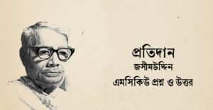 Read more about the article প্রতিদান কবিতার mcq : নির্বাচিত ৯০+ বহুনির্বাচনি প্রশ্ন ও উত্তর