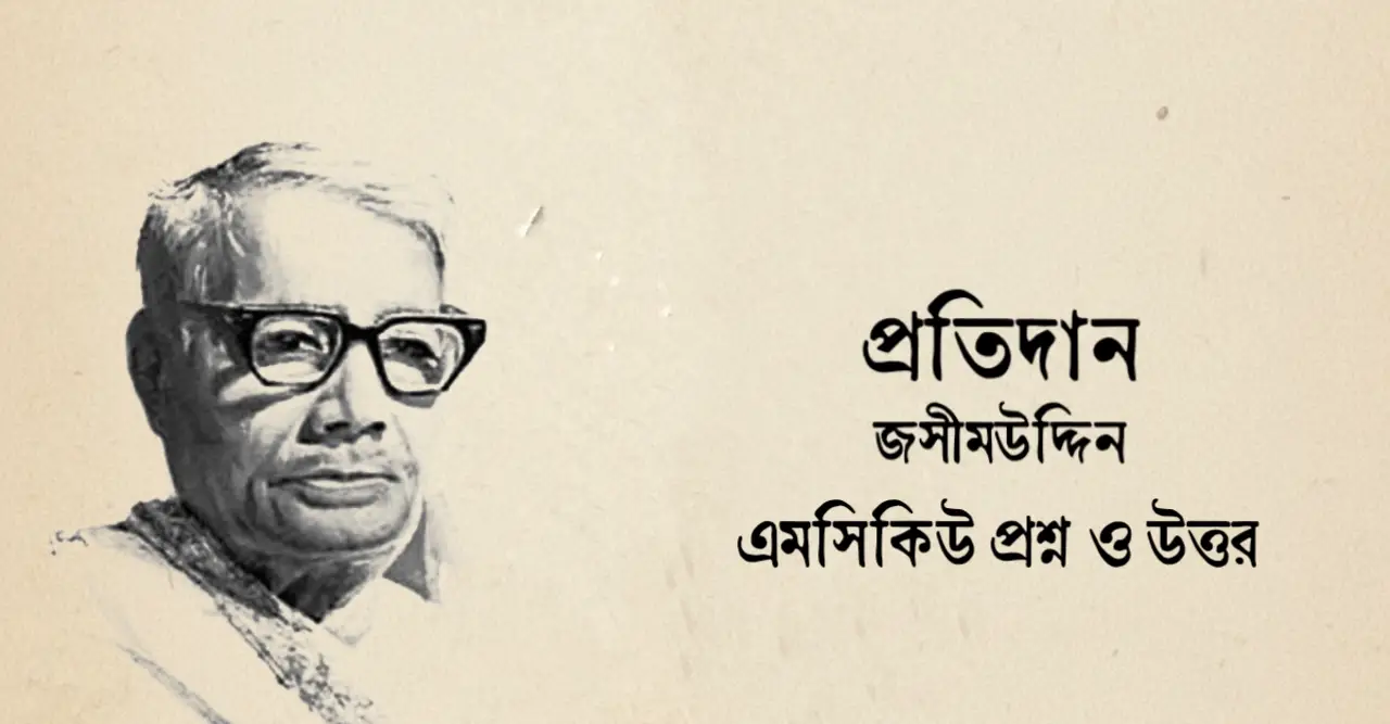 You are currently viewing প্রতিদান কবিতার mcq : নির্বাচিত ৯০+ বহুনির্বাচনি প্রশ্ন ও উত্তর