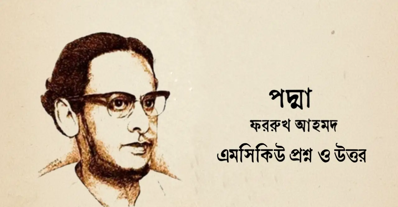 You are currently viewing পদ্মা কবিতার mcq : নির্বাচিত ৬০+ বহুনির্বাচনি প্রশ্ন ও উত্তর