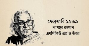 Read more about the article ফেব্রুয়ারি ১৯৬৯ কবিতার mcq : নির্বাচিত ১১০+ বহুনির্বাচনি প্রশ্ন ও উত্তর