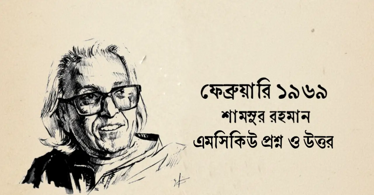 You are currently viewing ফেব্রুয়ারি ১৯৬৯ কবিতার mcq : নির্বাচিত ১১০+ বহুনির্বাচনি প্রশ্ন ও উত্তর