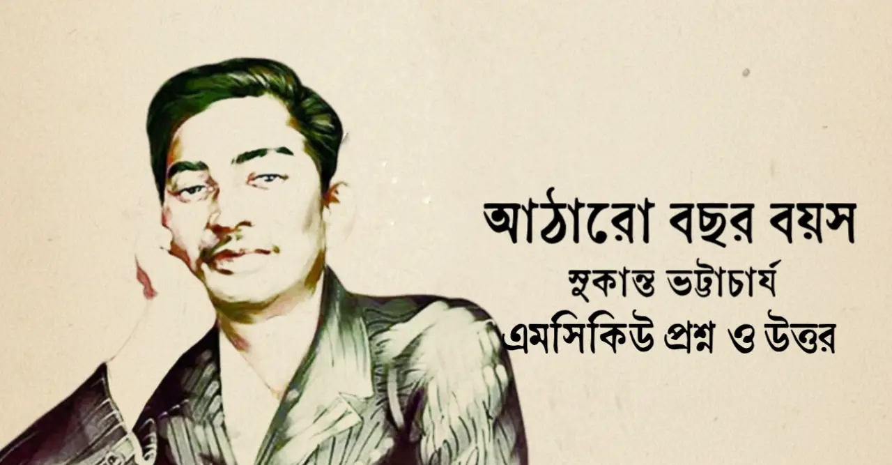 Read more about the article আঠারো বছর বয়স কবিতার mcq : নির্বাচিত ১১০+ বহুনির্বাচনি প্রশ্ন ও উত্তর