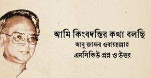 Read more about the article আমি কিংবদন্তির কথা বলছি mcq : নির্বাচিত ১২৫+ বহুনির্বাচনি প্রশ্ন ও উত্তর