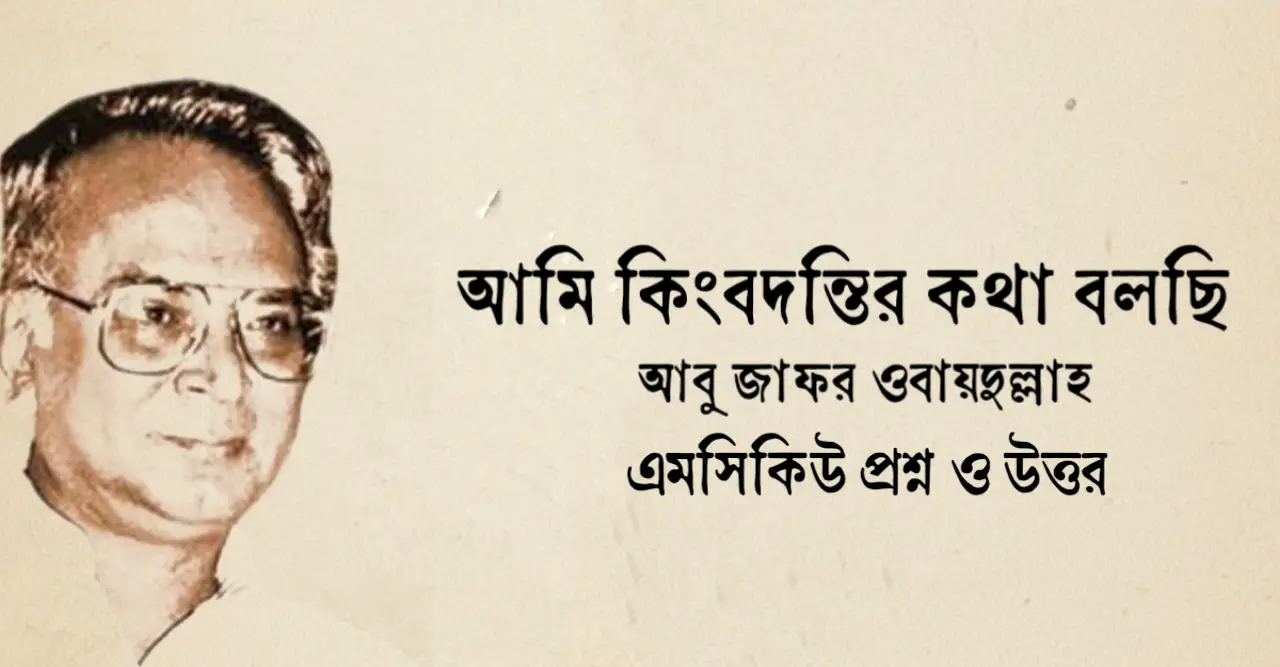 You are currently viewing আমি কিংবদন্তির কথা বলছি mcq : নির্বাচিত ১২৫+ বহুনির্বাচনি প্রশ্ন ও উত্তর