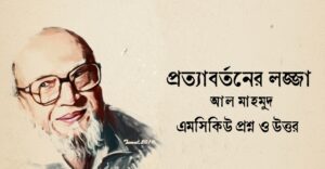 Read more about the article প্রত্যাবর্তনের লজ্জা কবিতার mcq : ৮০+ নির্বাচিত বহুনির্বাচনি প্রশ্ন ও উত্তর