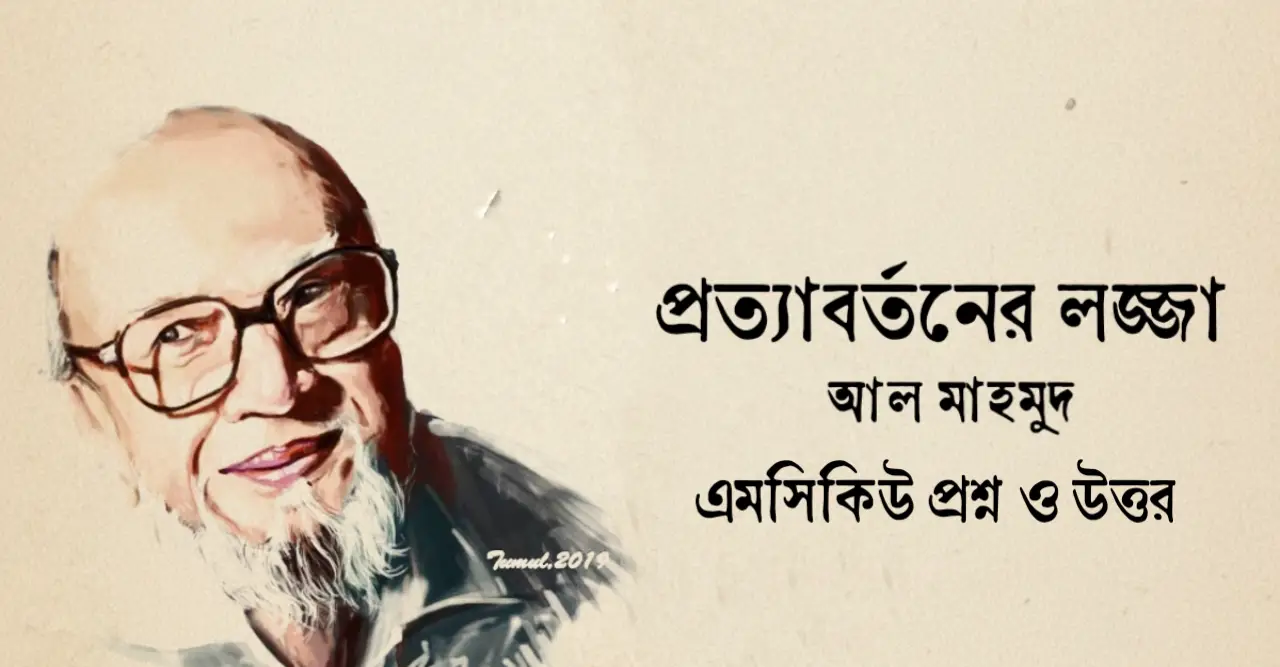 Read more about the article প্রত্যাবর্তনের লজ্জা কবিতার mcq : ৮০+ নির্বাচিত বহুনির্বাচনি প্রশ্ন ও উত্তর