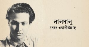 Read more about the article লালসালু উপন্যাস mcq : ২৪৫+ নির্বাচিত বহুনির্বাচনি প্রশ্ন ও উত্তর