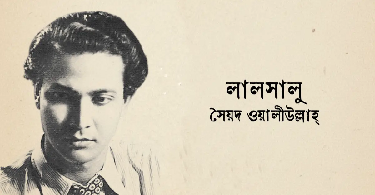 You are currently viewing লালসালু উপন্যাস mcq : ২৪৫+ নির্বাচিত বহুনির্বাচনি প্রশ্ন ও উত্তর