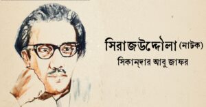 Read more about the article সিরাজউদ্দৌলা নাটকের mcq : ২৮৫+ নির্বাচিত বহুনির্বাচনি প্রশ্ন ও উত্তর
