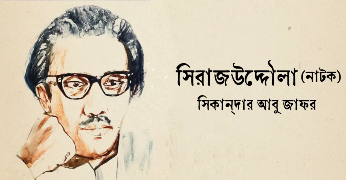 Read more about the article সিরাজউদ্দৌলা নাটকের mcq : ২৮৫+ নির্বাচিত বহুনির্বাচনি প্রশ্ন ও উত্তর
