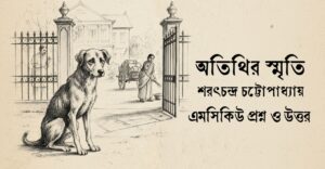 Read more about the article অতিথির স্মৃতি mcq : নির্বাচিত ১০০+ অতিথির স্মৃতি গল্পের বহুনির্বাচনি প্রশ্ন ও উত্তর