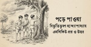 Read more about the article পড়ে পাওয়া গল্পের বহুনির্বাচনি প্রশ্ন : ৯০+ নির্বাচিত প্রশ্ন ও উত্তর