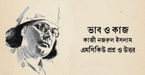 Read more about the article ভাব ও কাজ বহুনির্বাচনি প্রশ্ন : নির্বাচিত ৪৫+ mcq প্রশ্ন ও উত্তর