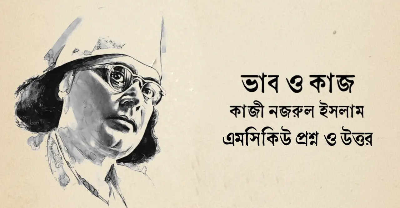 You are currently viewing ভাব ও কাজ বহুনির্বাচনি প্রশ্ন : নির্বাচিত ৪৫+ mcq প্রশ্ন ও উত্তর