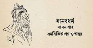 Read more about the article মানবধর্ম কবিতার বহুনির্বাচনি প্রশ্ন উত্তর : ৫০+ বাছাই করা প্রশ্ন ও উত্তর