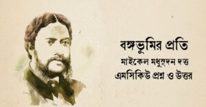 Read more about the article বঙ্গভূমির প্রতি কবিতার mcq : ৭৫+ নির্বাচিত বহুনির্বাচিত প্রশ্ন ও উত্তর