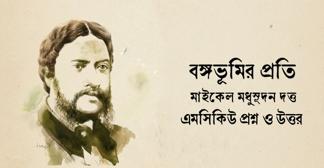 You are currently viewing বঙ্গভূমির প্রতি কবিতার mcq : ৭৫+ নির্বাচিত বহুনির্বাচিত প্রশ্ন ও উত্তর