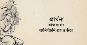 Read more about the article প্রার্থনা কবিতার বহুনির্বাচনী প্রশ্ন : ৬৫+ নির্বাচিত প্রশ্ন ও উত্তর