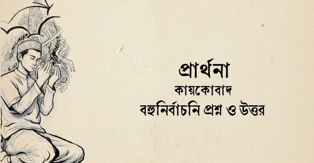 You are currently viewing প্রার্থনা কবিতার বহুনির্বাচনী প্রশ্ন : ৬৫+ নির্বাচিত প্রশ্ন ও উত্তর