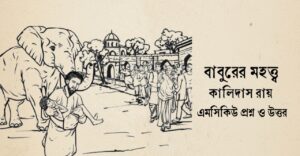 Read more about the article বাবুরের মহত্ত্ব কবিতার ৮০+ বহুনির্বাচনি প্রশ্ন উত্তর