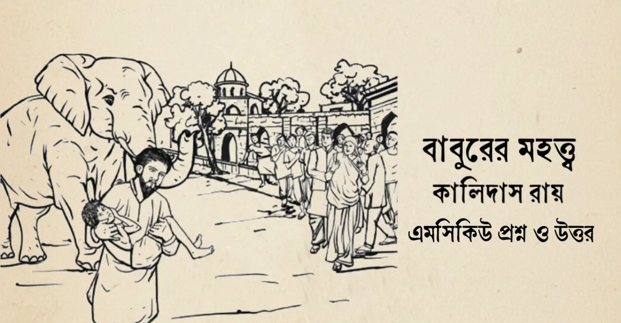You are currently viewing বাবুরের মহত্ত্ব কবিতার ৮০+ বহুনির্বাচনি প্রশ্ন উত্তর