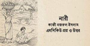 Read more about the article নারী কবিতার বহুনির্বাচনী প্রশ্ন : ৬০+ নির্বাচিত বহুনির্বাচনি প্রশ্ন ও উত্তর