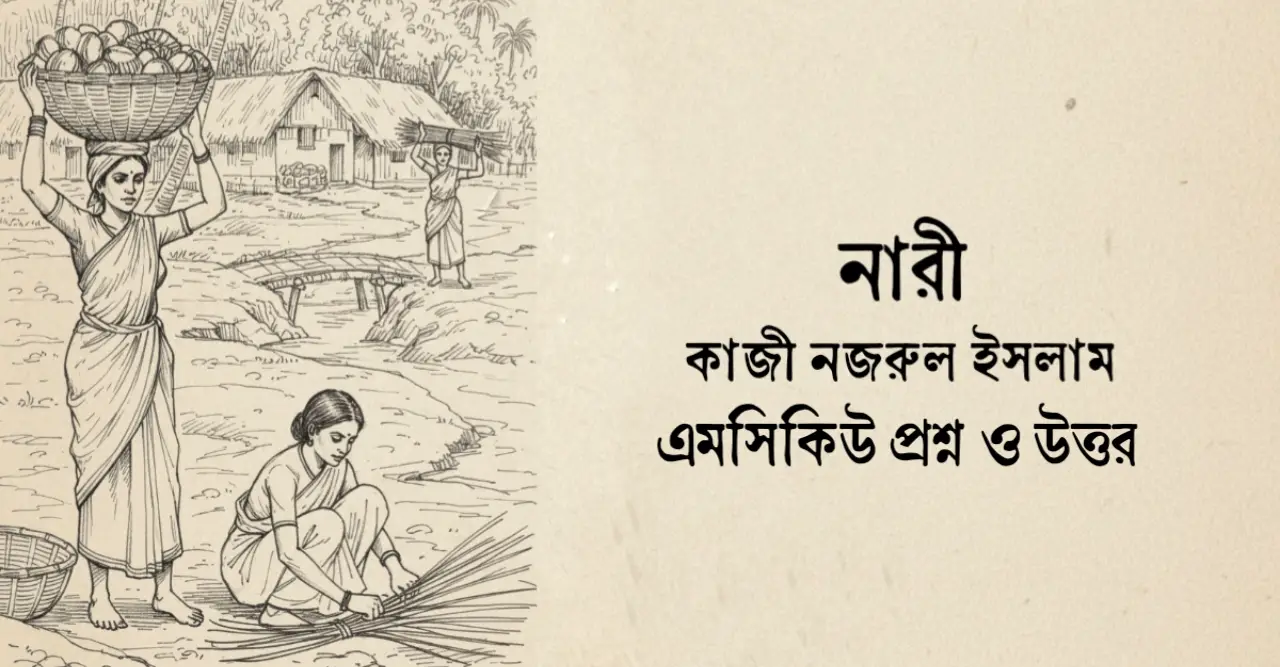 You are currently viewing নারী কবিতার বহুনির্বাচনী প্রশ্ন : ৬০+ নির্বাচিত বহুনির্বাচনি প্রশ্ন ও উত্তর