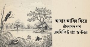 Read more about the article আবার আসিব ফিরে কবিতার বহুনির্বাচনি প্রশ্ন উত্তর : ৬০+ নির্বাচিত এমসিকিউ