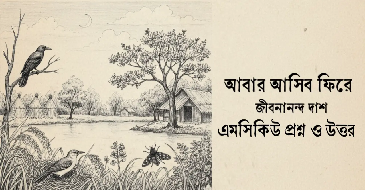 You are currently viewing আবার আসিব ফিরে কবিতার বহুনির্বাচনি প্রশ্ন উত্তর : ৬০+ নির্বাচিত এমসিকিউ
