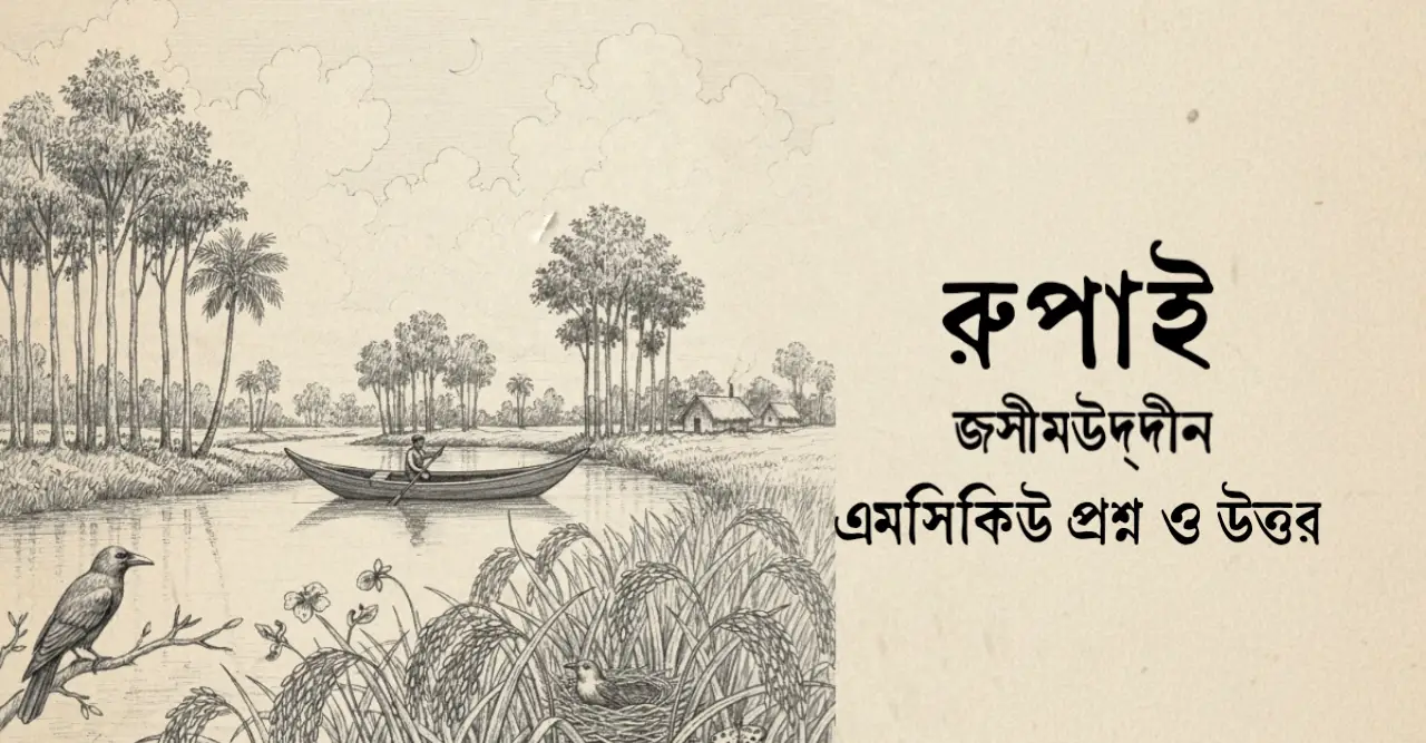 You are currently viewing রূপাই কবিতার mcq : ৬০+ নির্বাচিত বহুনির্বাচনি প্রশ্ন ও উত্তর