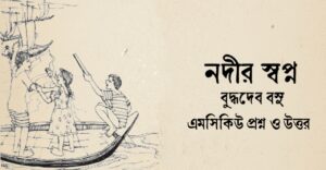 Read more about the article নদীর স্বপ্ন কবিতার mcq : ৩০+ বাছাই করা বহুনির্বাচনি প্রশ্ন ও উত্তর