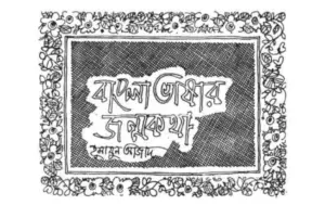 Read more about the article বাংলা ভাষার জন্মকথা mcq : ৬০+ নির্বাচিত বহুনির্বাচনি প্রশ্ন ও উত্তর