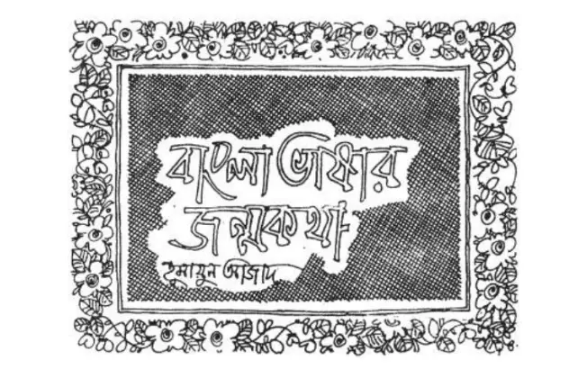 You are currently viewing বাংলা ভাষার জন্মকথা mcq : ৬০+ নির্বাচিত বহুনির্বাচনি প্রশ্ন ও উত্তর