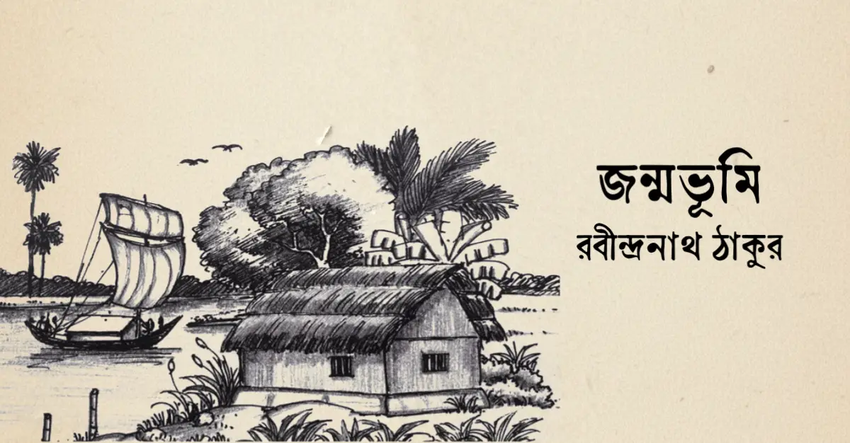 Read more about the article জন্মভূমি — রবীন্দ্রনাথ ঠাকুর