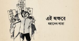 Read more about the article এই অক্ষরে কবিতা — মহাদেব সাহা