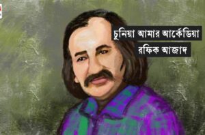 Read more about the article চুনিয়া আমার আর্কেডিয়া কবিতা — রফিক আজাদ