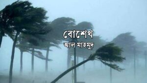 Read more about the article বোশেখ কবিতা — আল মাহমুদ