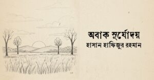 Read more about the article অবাক সূর্যোদয় কবিতা ­­— হাসান হাফিজুর রহমান