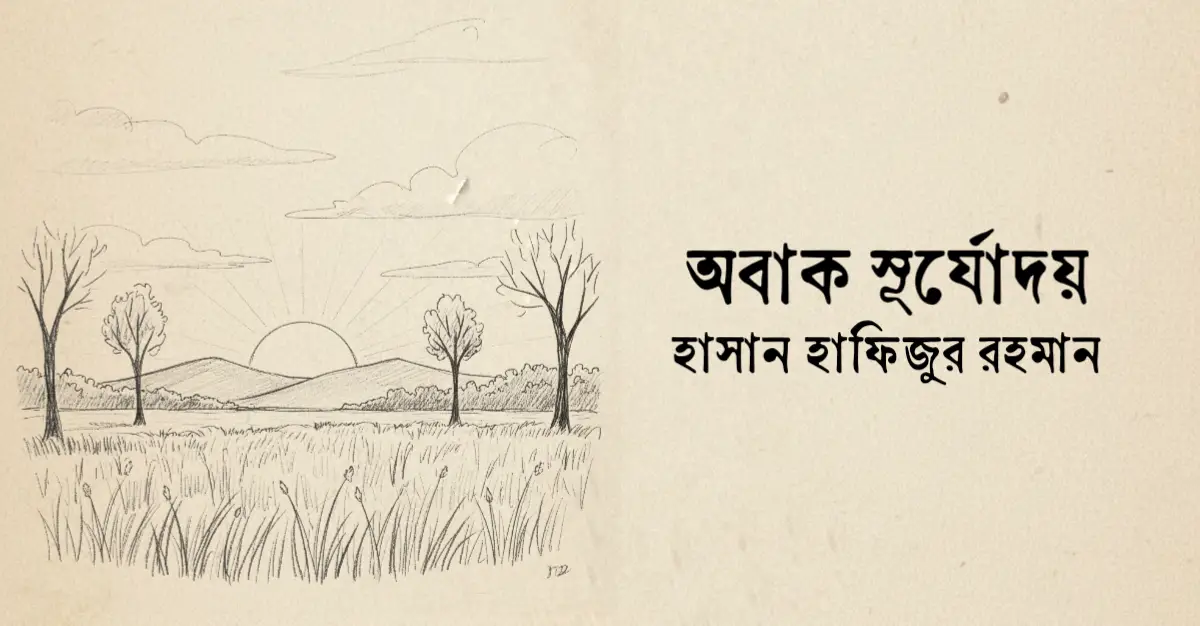 You are currently viewing অবাক সূর্যোদয় কবিতা ­­— হাসান হাফিজুর রহমান